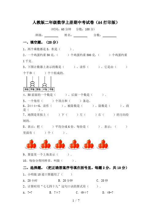 人教版二年级数学上册期中考试卷(A4打印版)