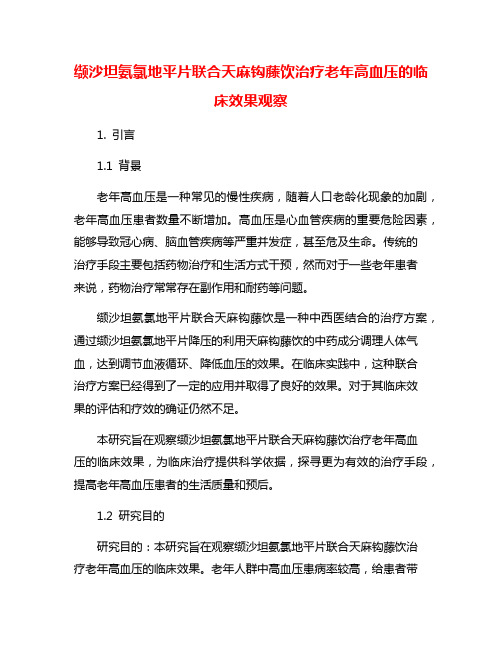 缬沙坦氨氯地平片联合天麻钩藤饮治疗老年高血压的临床效果观察