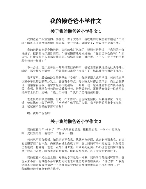 我的懒爸爸小学作文