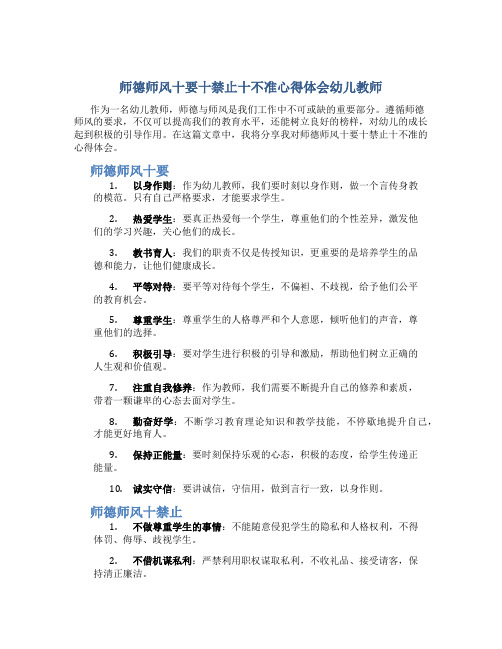 师德师风十要十禁止十不准心得体会幼儿教师(一)