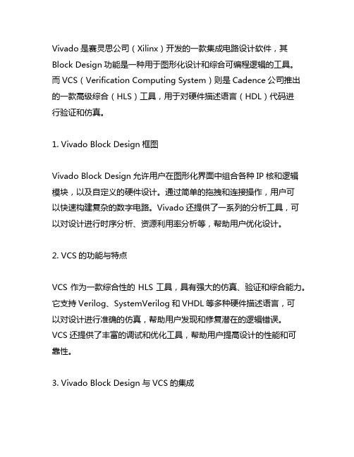 vivado block design vcs方针