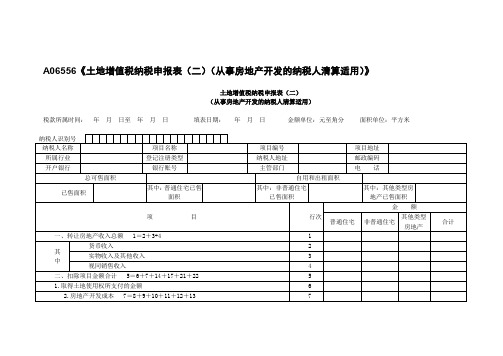 A06556《土地增值税纳税申报表(二)(从事房地产开发的纳税人清算适用)》