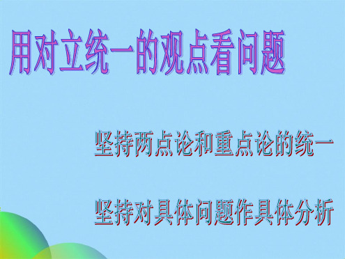 优秀课件用对立统一的观点看问题ppt(共36张PPT)