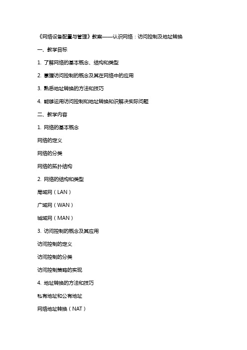 《网络设备配置与管理》 教案  认识网络访问控制及地址转换