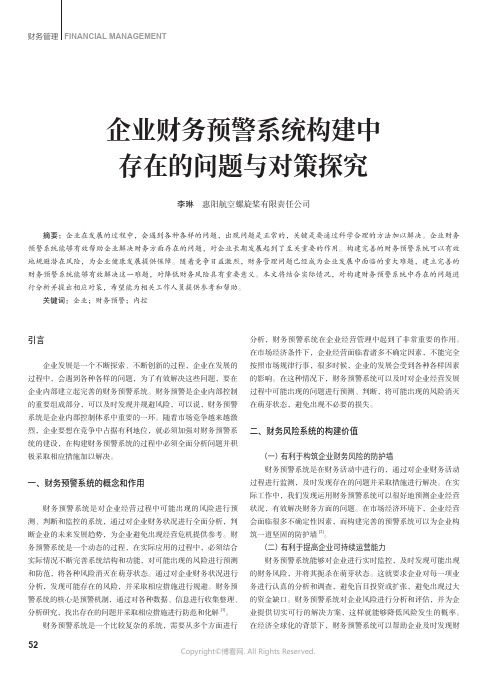 企业财务预警系统构建中存在的问题与对策探究