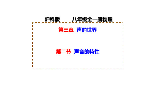  声音的特性 课件(共32张PPT) 物理沪科版八年级全一册