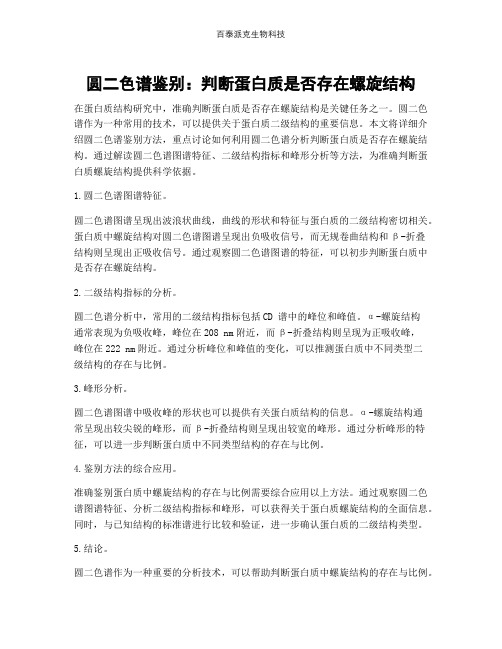 圆二色谱鉴别：判断蛋白质是否存在螺旋结构