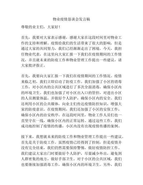 物业疫情恳谈会发言稿