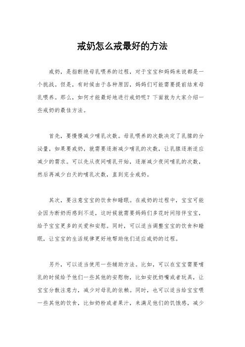 戒奶怎么戒最好的方法