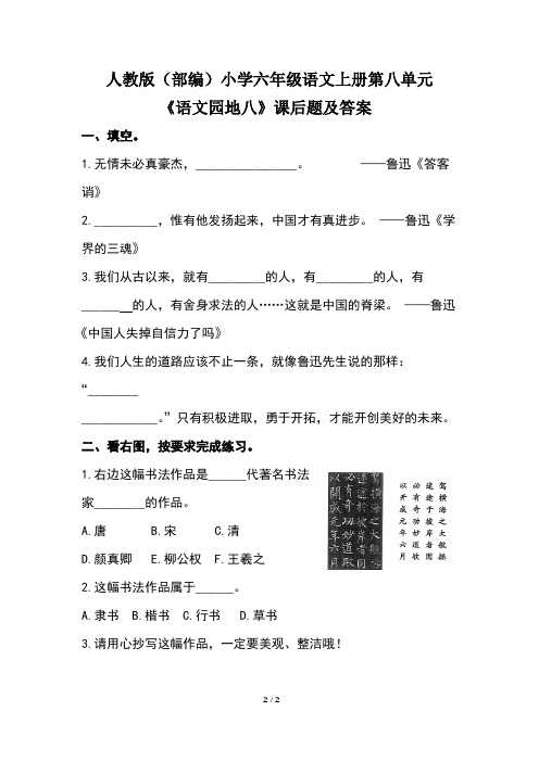 人教版(部编)小学六年级语文上册第八单元《语文园地八》课后题及答案