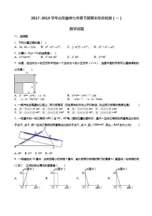 【精品试卷】2017-2018年北师大七年级下期末复习综合数学试题(一)有答案