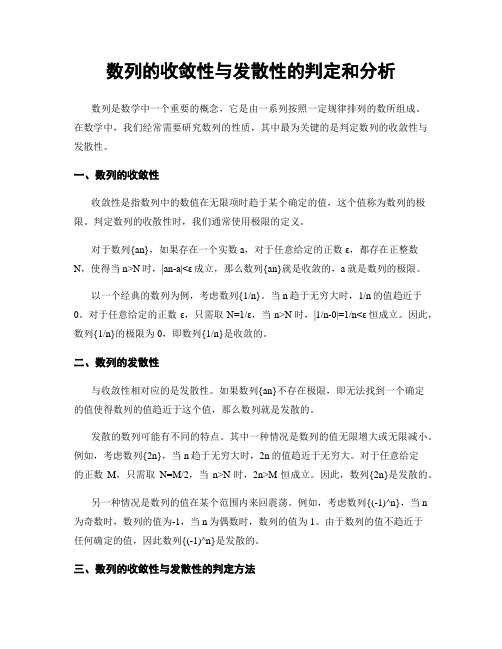 数列的收敛性与发散性的判定和分析