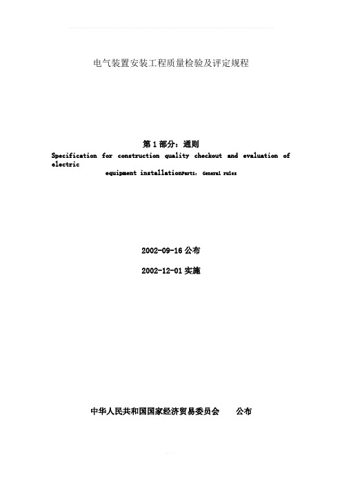 电气装置安装工程质量检验及评定规程DLT5161.1-5161.17-2002