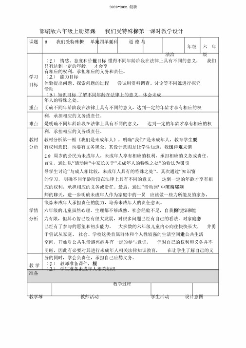 2020部编版小学道德与法治六上第八课我们受特殊保护第一课时教案
