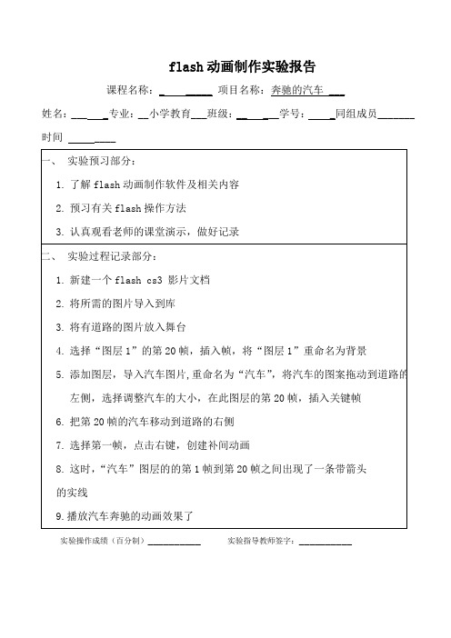 flash动画制作实验报告--奔驰的汽车