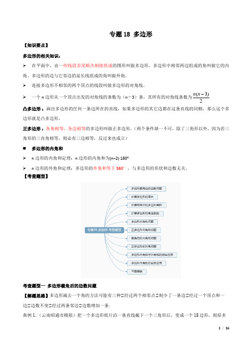 专题18 多边形-中考数学一轮复习精讲+热考题型(解析版)