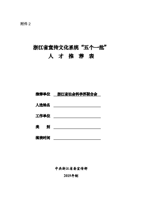 “五个一批”推荐表.docx