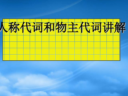 小升初英语 知识点专项复习 专题二 词类 代词 人称代词和物主代词课件(通用)