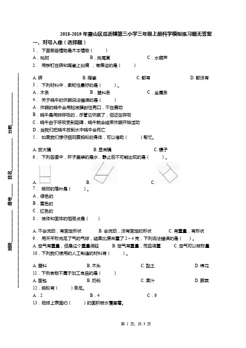 2018-2019年萧山区瓜沥镇第三小学三年级上册科学模拟练习题无答案