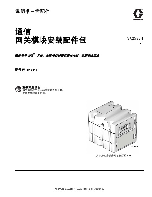 Graco通信网关模块安装配件包说明书