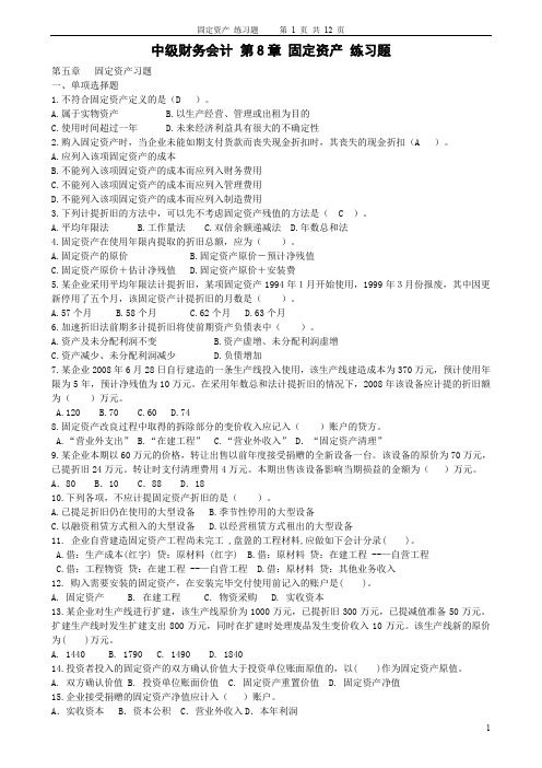 (完整word版)2 中级财务会计 第8章 固定资产 练习题及答案