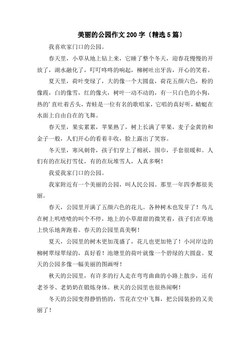 美丽的公园作文200字(精选5篇)精编