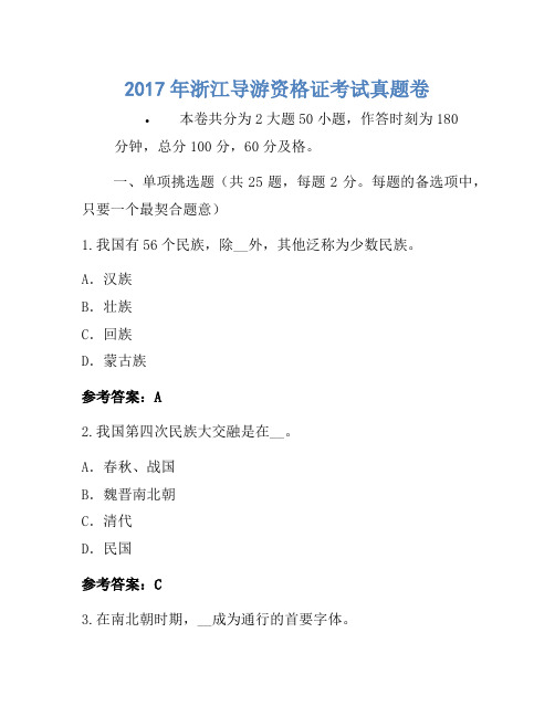 2017年浙江导游资格证考试真题卷