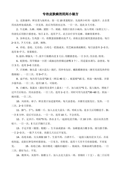 专治皮肤病的民间小秘方