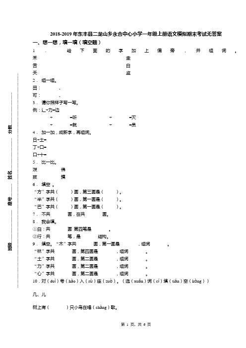 2018-2019年东丰县二龙山乡永合中心小学一年级上册语文模拟期末考试无答案