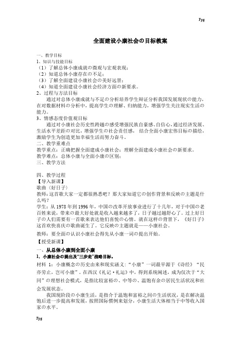 全面建设小康社会的目标