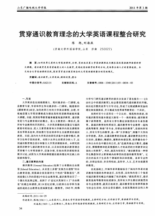 贯穿通识教育理念的大学英语课程整合研究