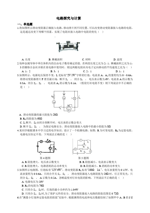 2019浙江省中考科学考前精练：14电路分析与计算(含解析)