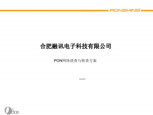 PON网络资源清核查方案