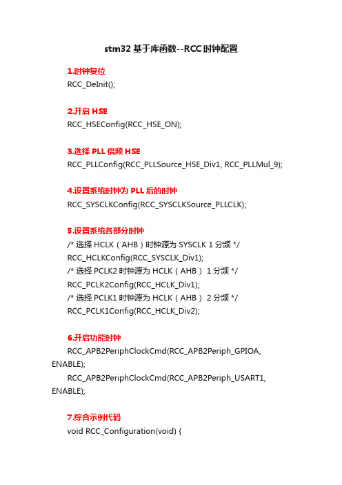 stm32基于库函数--RCC时钟配置