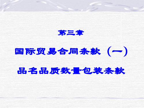 第三章  国际贸易合同条款(一)  《国际贸易实务》PPT课件