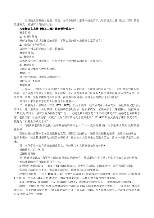 八年级语文上册《散文二篇》教案设计范文三篇