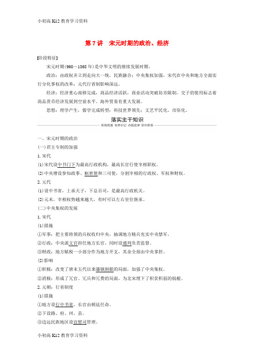 【K12教育学习资料】[学习]2019届高考历史一轮复习 第四单元 中华文明的成熟—宋元时期 第7讲