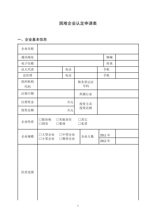 困难企业认定申请表