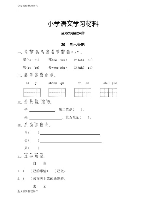 新冀教版一年级上册语文20 自己去吧 同步练习(含答案)