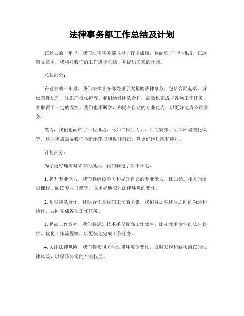 法律事务部工作总结及计划