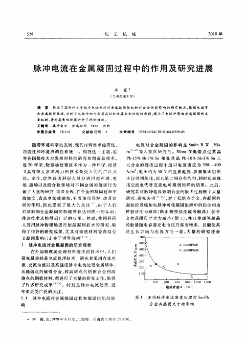 脉冲电流在金属凝固过程中的作用及研究进展