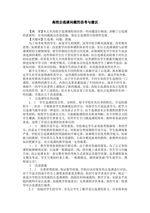 高校公选课问题的思考与建议