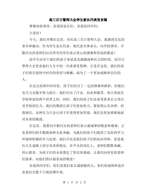 高三百日誓师大会学生家长代表发言稿