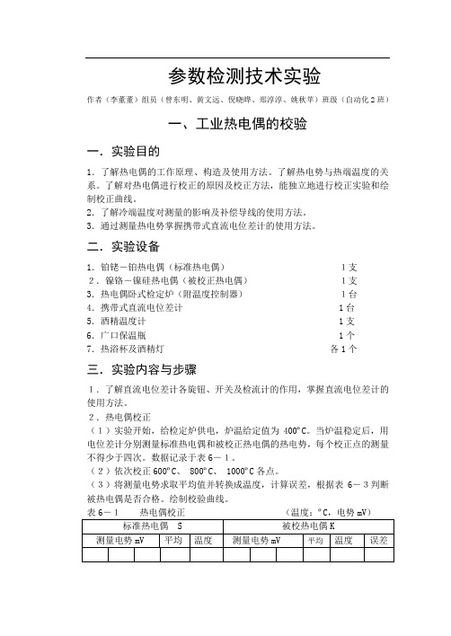 检测技术实验报告