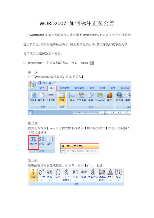 WORD2007 如何标注正负公差