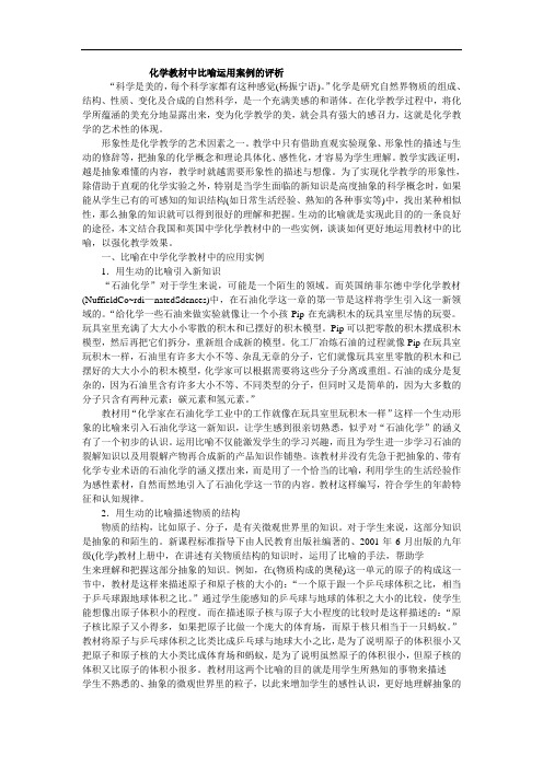 化学教材中比喻运用案例的评析