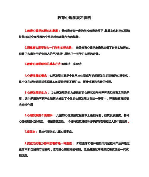 教育心理学复习资料