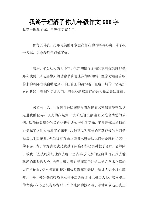 我终于理解了你九年级作文600字