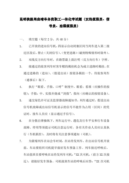 昆明铁路局曲靖车务段职工一体化考试题(双线值班员信号员助理值班员)