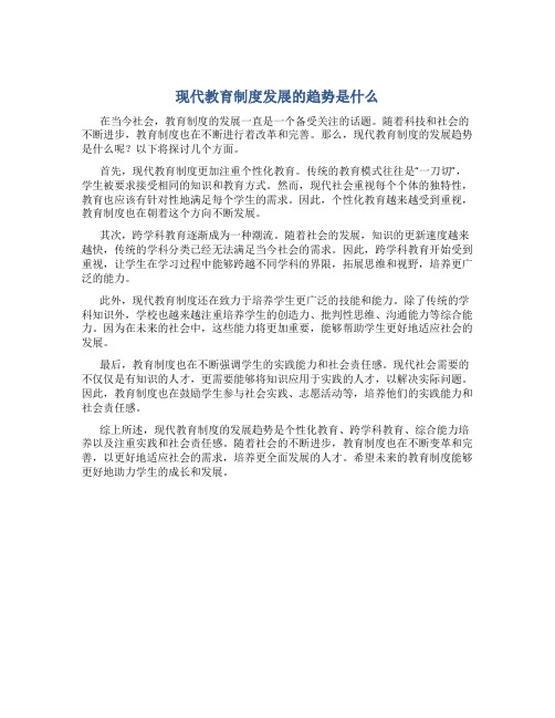 现代教育制度发展的趋势是什么